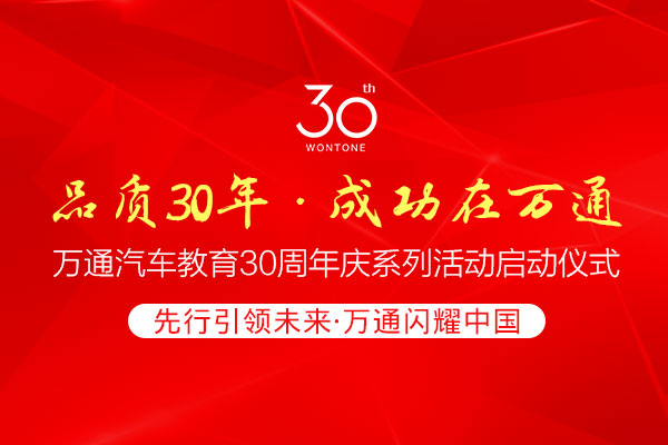 品质30年 成功在万通