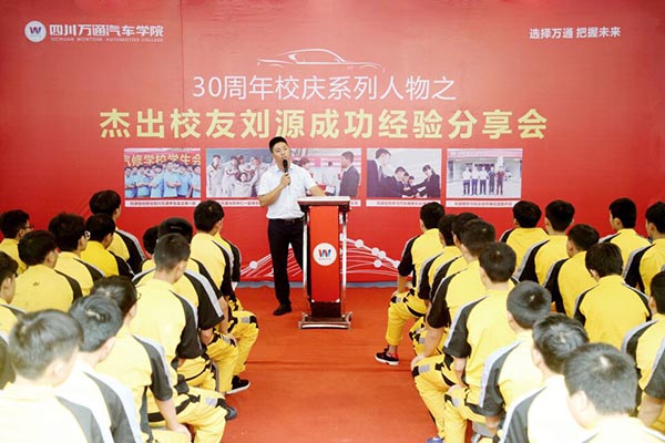 万通30周年系列活动之成功学子分享会