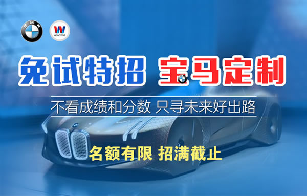 成都万通宝马定制班火热报名中