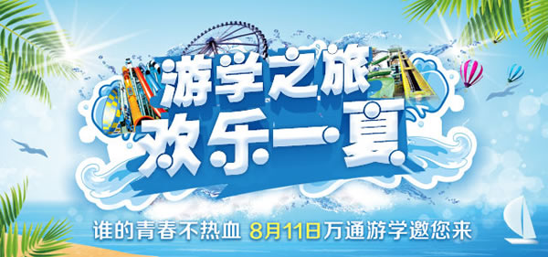 8月11日成都万通邀你畅玩欢乐谷