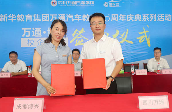 成都万通与博兴汽车达成校企服务战略