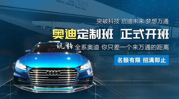 万通奥迪定制班正式开班