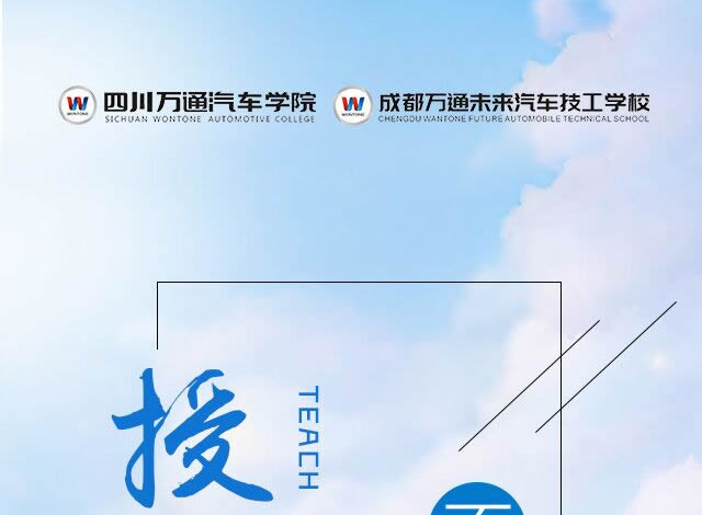 成都万通汽修学院