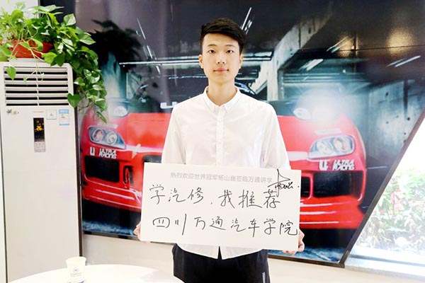世赛冠军推荐学汽车选成都万通