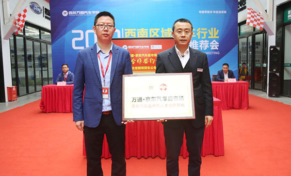 京东汽车后市场授予四川万通人才培训基地称号