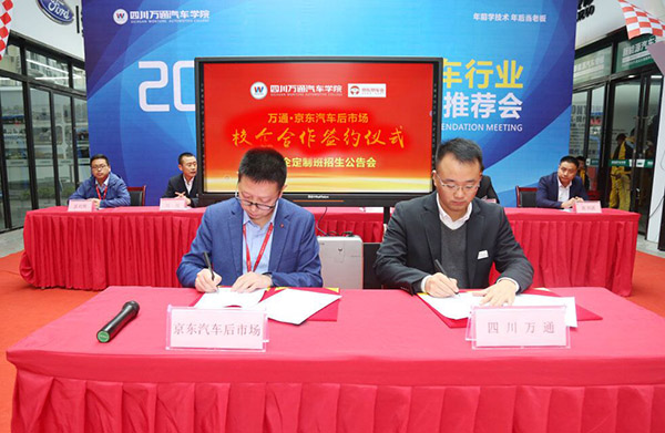 万通·京东汽车后市场校企签约仪式
