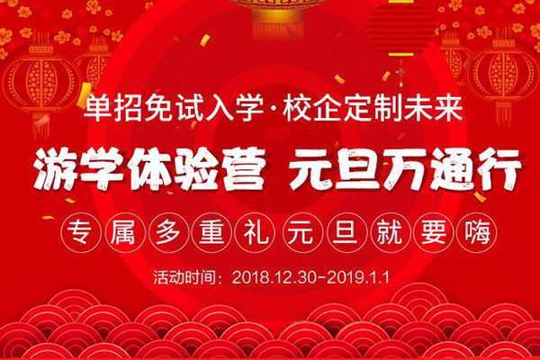 元旦万通行 报名惠不停