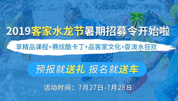 2019客家水龙节暑期招募令开始啦