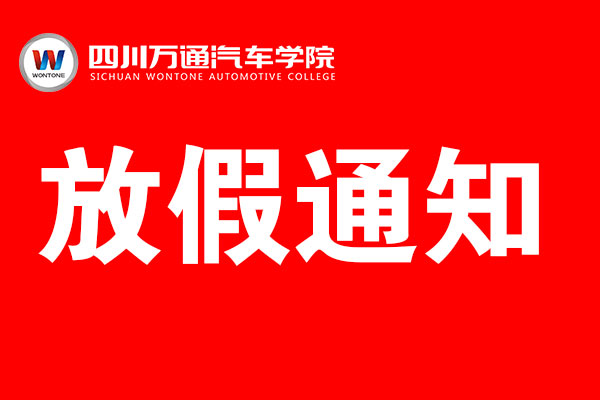 四川万通放假通知