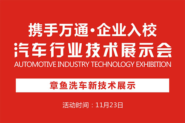 章鱼洗车新技术展示周六将启