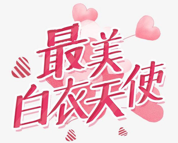 致敬最美白衣天使