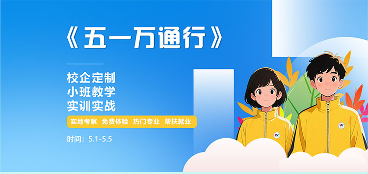 五一假期去哪增值?万通职业技能免费体验课火热报名中!
