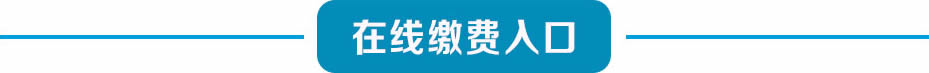 四川万通汽车学校网上缴费